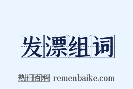 发漂组词是什么意思的图片